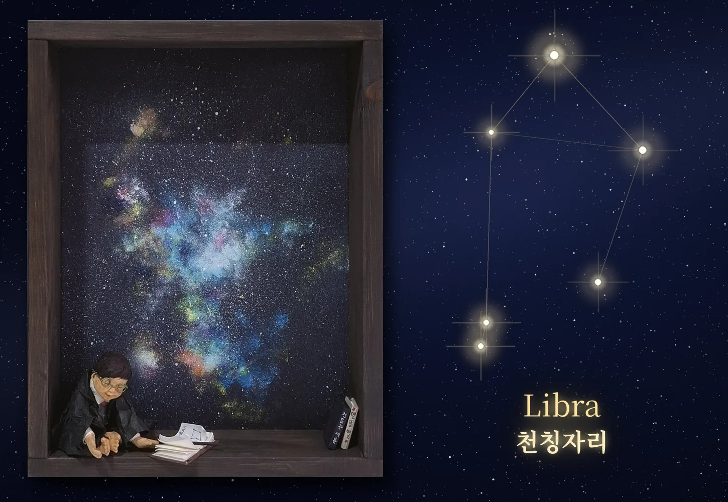천칭자리 Libra — 조명 꺼진 모습